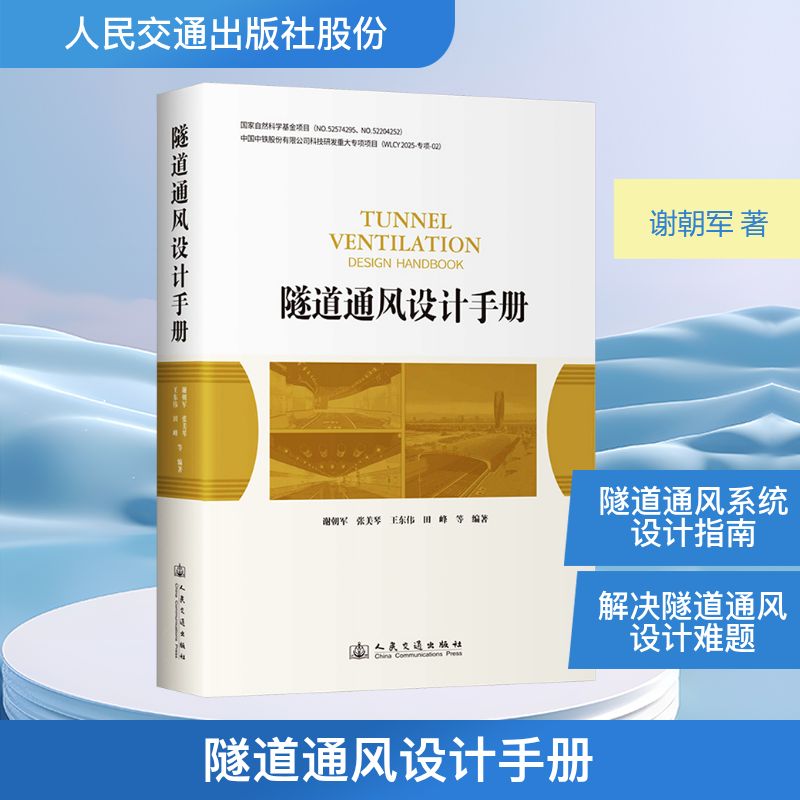隧道通风设计手册谢朝军 等 编著 编9787114206689书籍\/杂志\/报纸/工业/农业技术/交通/运输