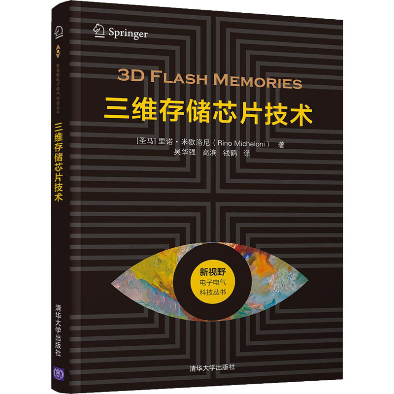 三维存储芯片技术(圣马)里诺·米歇洛尼9787302531340工业/农业技术/电工技术/家电维修