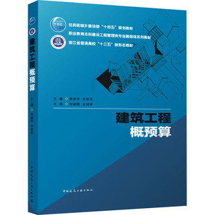 建筑工程概预算主编 黄丽华 李丽花 主审 朱溢镕 金剑青9787112285808书籍\/杂志\/报纸//教材/教辅//教材/中学教材