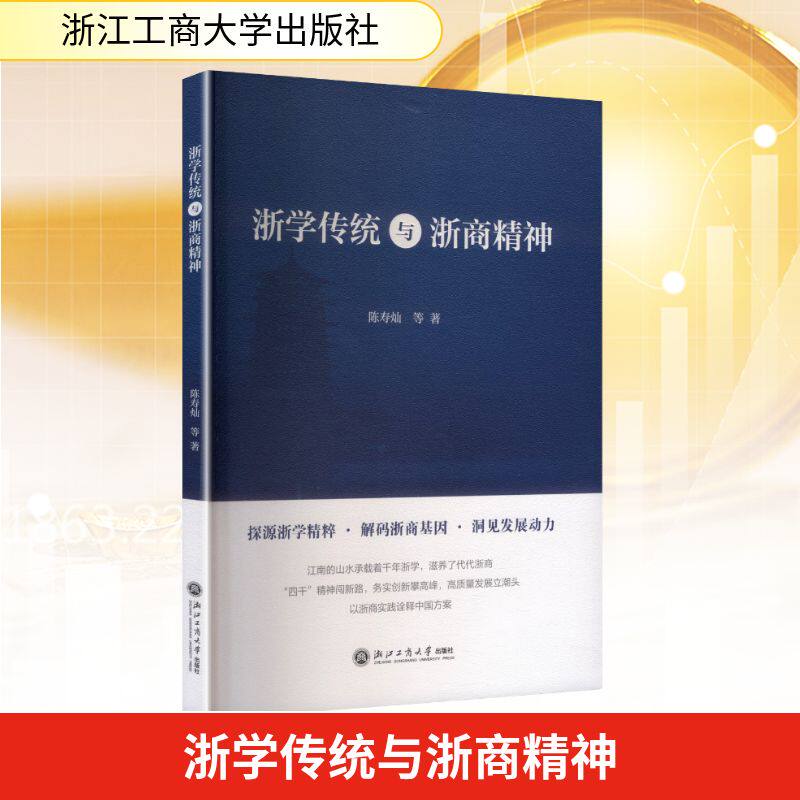 浙学传统与浙商精神陈寿灿等 著9787517863250书籍\/杂志\/报纸/经济/国际贸易/世界各国贸易