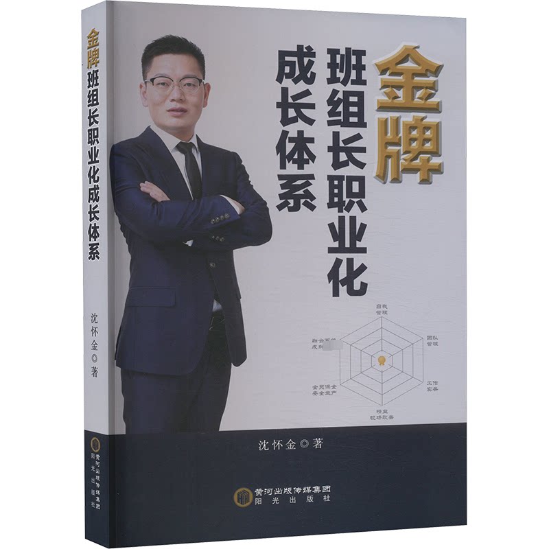 班组长职业化成长体系沈怀金 著9787552571639书籍/杂志/报纸/管理/项目管理