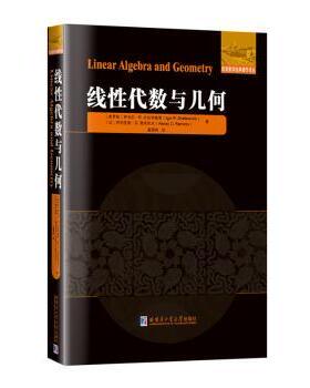 线代数与几何(俄)伊戈尔·R.沙法列维奇(Igor R. Shafarevich)，(法)阿列克谢·雷米佐夫(Alexey  Remizov)著9787576706031