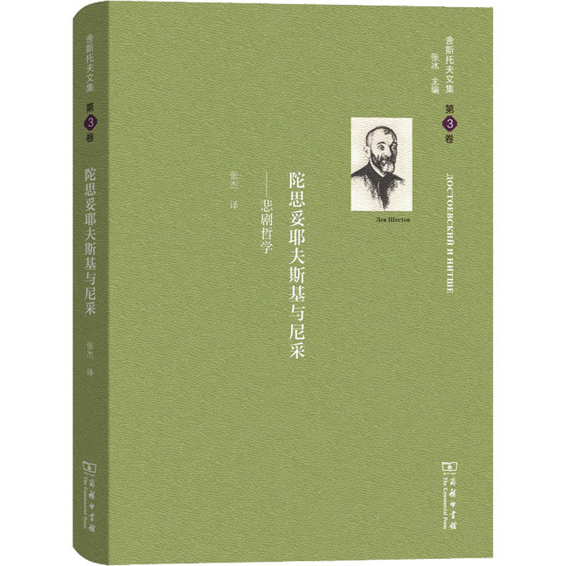 舍斯托夫文集 第3卷 陀思妥耶夫斯基与尼采——悲剧哲学(俄罗斯)列夫·舍斯托夫9787100166270,书籍/杂志/报纸,外国哲学,淘宝优惠券,粉丝福利购,淘宝优惠卷