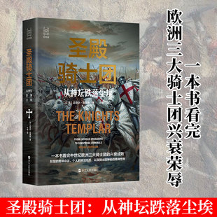 迈克尔·克里根9787213102837书籍 杂志 报纸 圣殿骑士团 世界史 英 历史 欧洲史 从神坛跌落尘埃