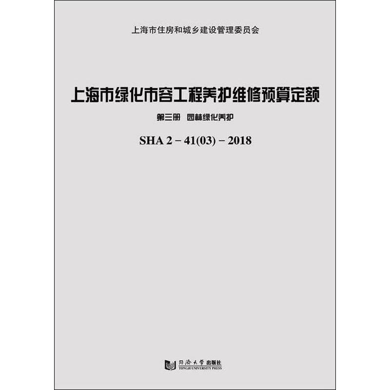 上海市绿化市容工程养护维修预算定额 第3册 园林绿化养护上海市住房和城乡建设管理委员会9787560884035