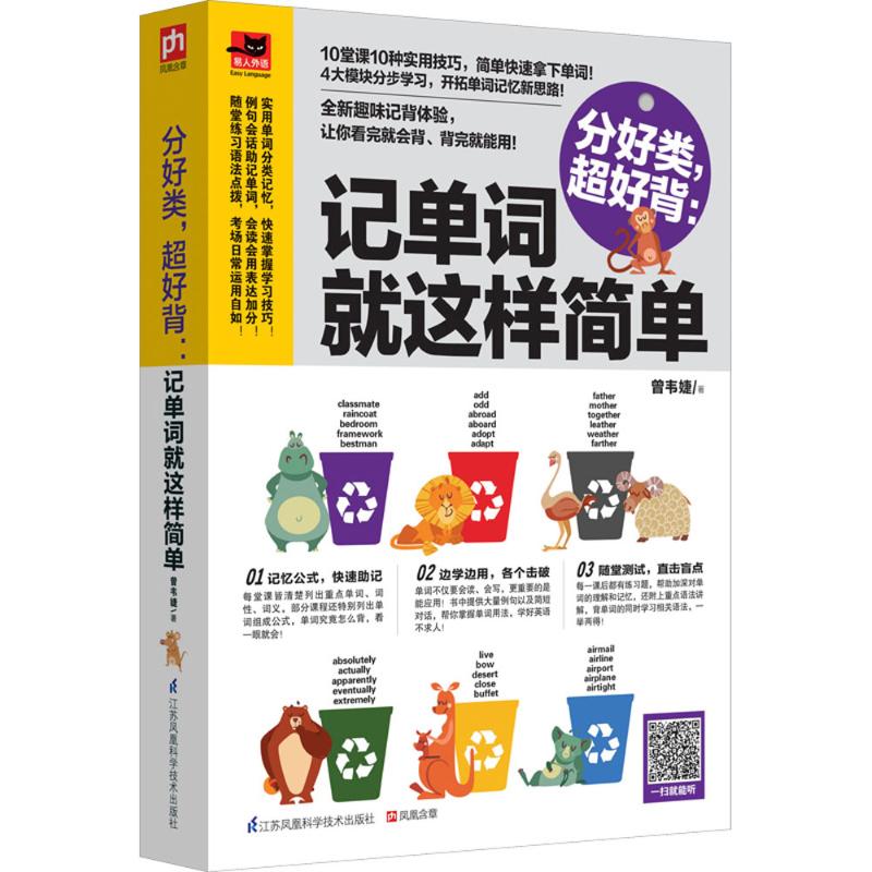 分好类,超好背曾韦婕 著 著作9787553762111书籍\/杂志\/报纸/外语/语言文字/实用英语/教材