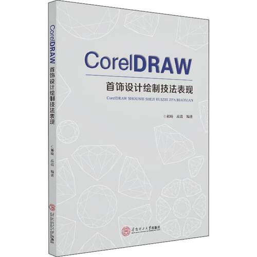 CorelDRAW首饰设计绘制技法表现郝琦,高震9787562358756书籍\/杂志\/报纸/计算机/网络/图形图像/多媒体（新）