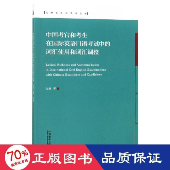 中国考官和考生在国际英语口语中的词汇使用和词汇调整/北理工外语学术文库张剑 著9787521307856