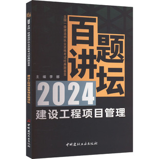 报纸 工业 新 编9787516041291书籍 水利 杂志 建筑 建设工程项目管理百题讲坛李娜 农业技术