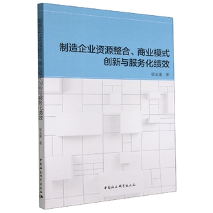 杂志 创新与服务化绩效梁著9787520398442书籍 报纸 经济 世界各国贸易 制造企业资源整合 国际贸易 商业模式