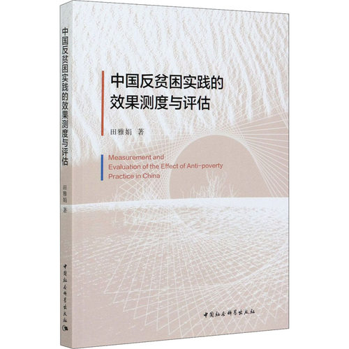 中国反贫困实践的效果测度与评估田雅娟9787520377911书籍\/杂志\/报纸/社会科学/社会科学