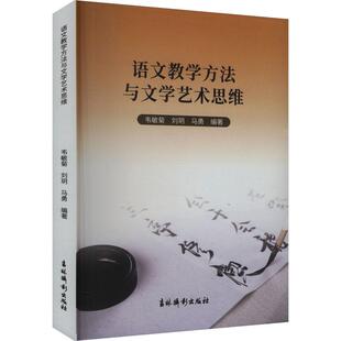 编9787549859788书籍 杂志 报纸 语文教学方法与文学艺术思维韦敏菊 教辅 马勇 教材 大学教材 刘玥