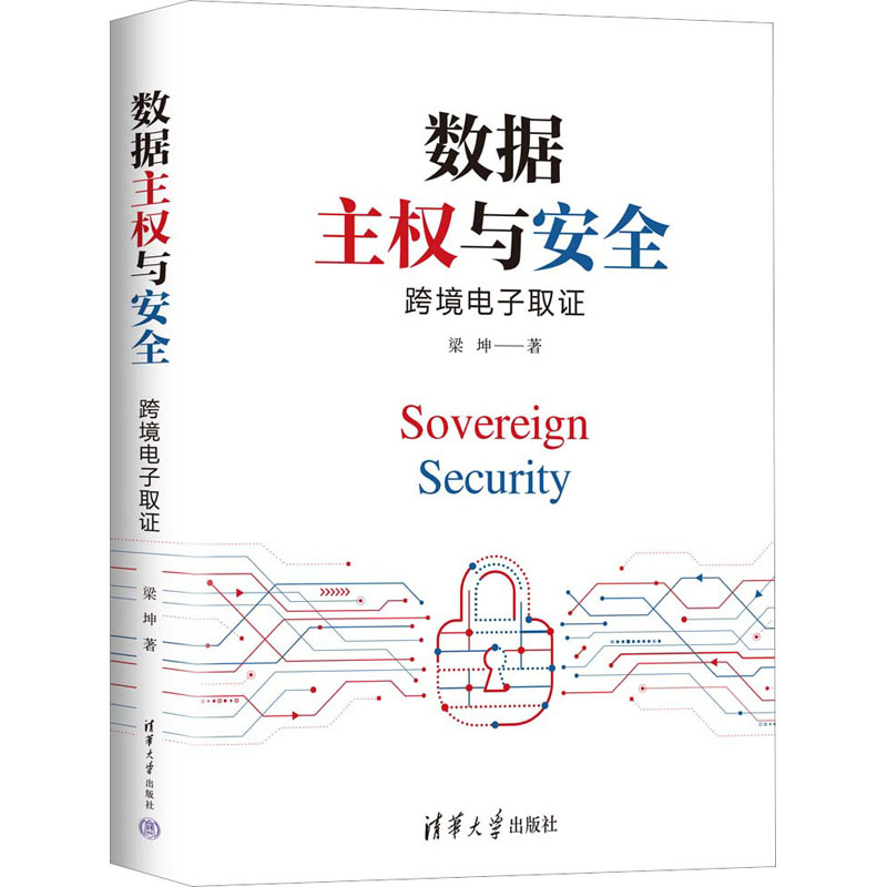 数据主权与安全 跨境电子取梁坤9787302607120书籍\/杂志\/报纸/计算机/网络/网络通信（新）