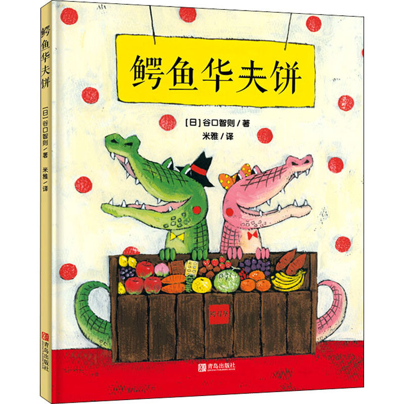 鳄鱼华夫饼(日)谷口智则9787555283256书籍\/杂志\/报纸/儿童读物/童书/儿童文学