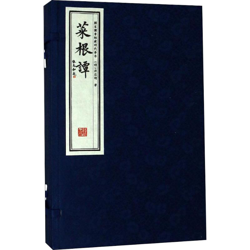 菜根谭 图书馆藏明代善本(2册)(明)洪应明9787512032712书籍\/杂志\/报纸/小说/古/近代小说（1919年前）