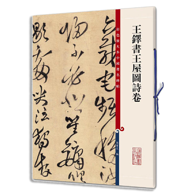 王铎书王屋图诗卷/彩色放大本中国碑帖编者:孙宝文9787532646623书籍/杂志/报纸/艺术/书法/篆刻/字帖书籍