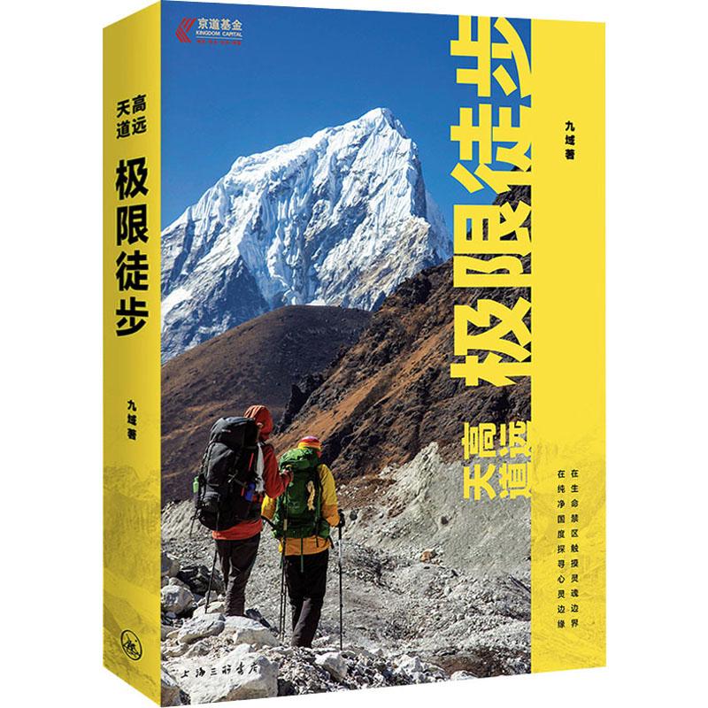 天高道远 极限徒步九域9787542677105书籍\/杂志\/报纸/地图/地理/中国地图/世界地图/旅游/交通/专题地图/册/书