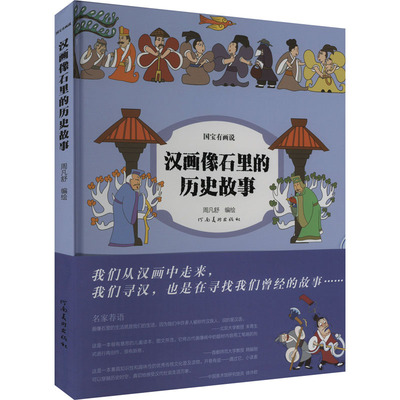 汉画像石里的历史故事周凡舒 绘9787540163457书籍\/杂志\/报纸/艺术/艺术理论（新）