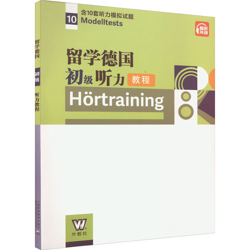 留学德国初级听力教程作者9787544671729书籍\/杂志\/报纸/外语/语言文字/外语/德语