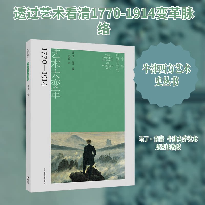 牛津西方艺术史:艺术大变革(1770-1914)(英)马丁·肯普(Martin Kemp) 主编 编 笑 译 译9787521363272