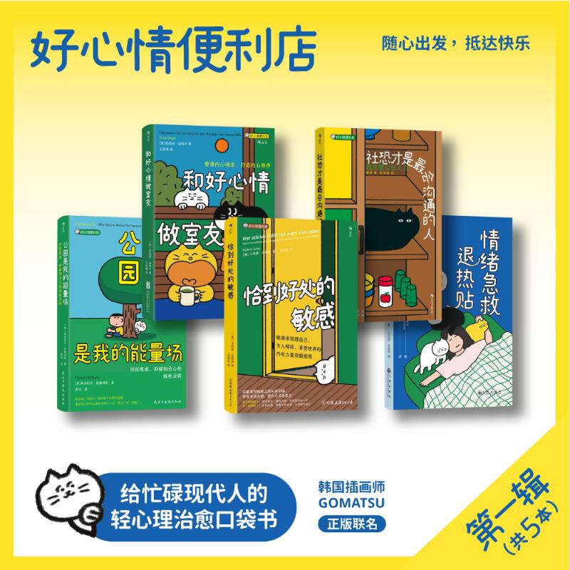好心情便利店系列口袋本5册套装［德］卡特琳·佐斯特 著等9787505761773书籍\/杂志\/报纸/社会科学/心理学