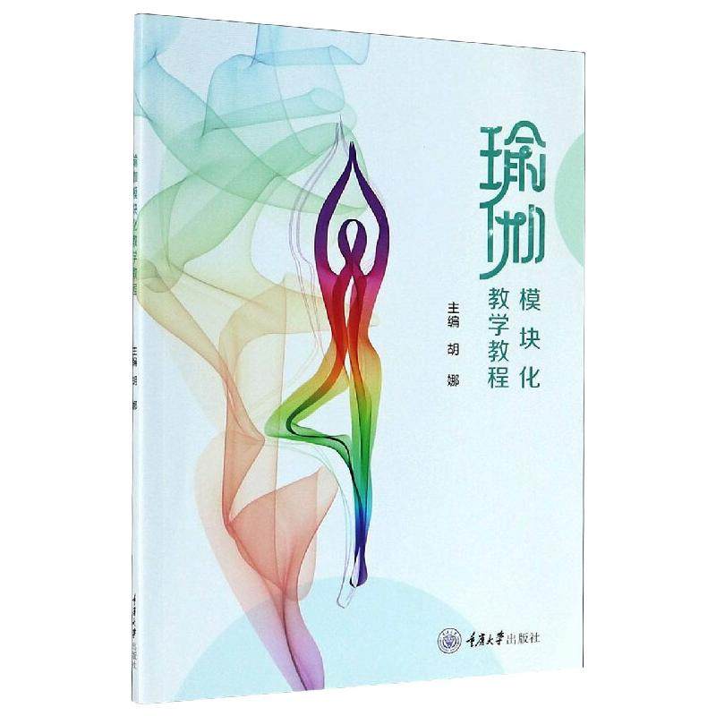 瑜伽模块化教学教程胡娜 编9787568923095书籍\/杂志\/报纸/外语/语言文字/实用英语/教材