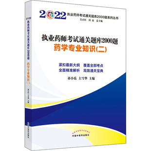 執(zhí)業(yè)藥師通關(guān)題庫2000題 編9787513274623書籍 醫(yī)學(xué)衛(wèi)生 醫(yī)學(xué) 主雪華 報紙 2022祁小樂 二 藥學(xué)專業(yè)知識 雜志