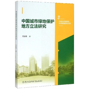 李宁9787561578063法律 中国城市绿地保护地方研究 责编 三峡大学法学与公共管理研究文库范姣艳 学理