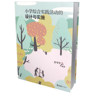 杂志 编9787549642670书籍 报纸 教材 大学教材 小学综合实践活动 教辅 设计与实施张琴琴