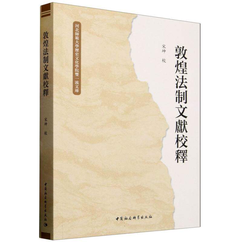 敦煌法制文獻校釋宋坤 著9787522746784书籍\/杂志\/报纸/法律/学理