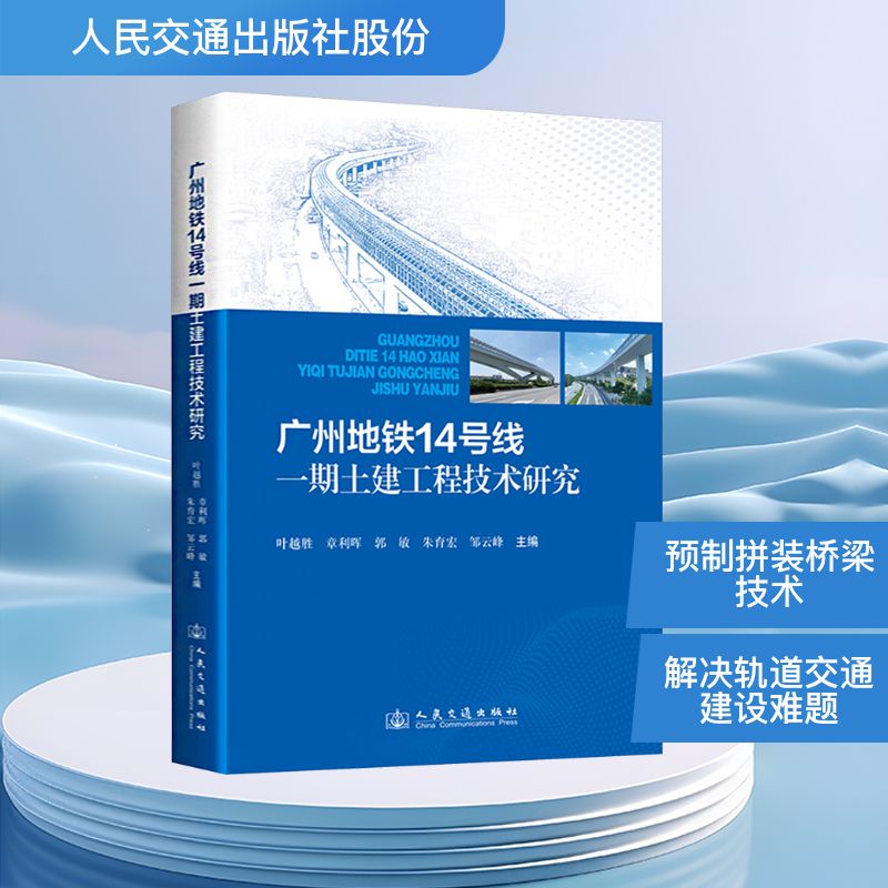 广州地铁14号线一期土建工程技术研究叶越胜 等 主编 编9787114206962书籍\/杂志\/报纸/工业/农业技术/交通/运输