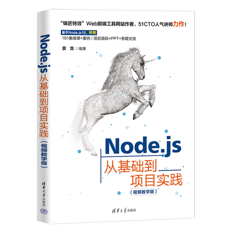 Node.js从基础到项目实践（视频教学版）袁龙9787302619802书籍\/杂志\/报纸/计算机/网络/计算机软件工程（新）