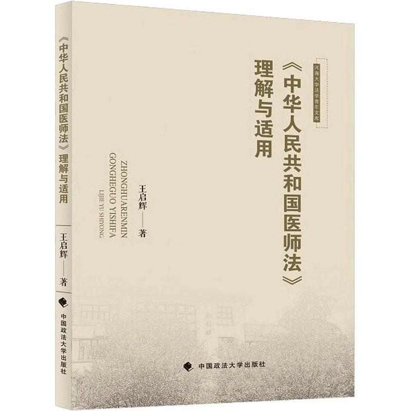 《中华人民共和国医师法》理解与适用王启辉 著9787576404203书籍\/杂志\/报纸//教材/教辅//教材/大学教材