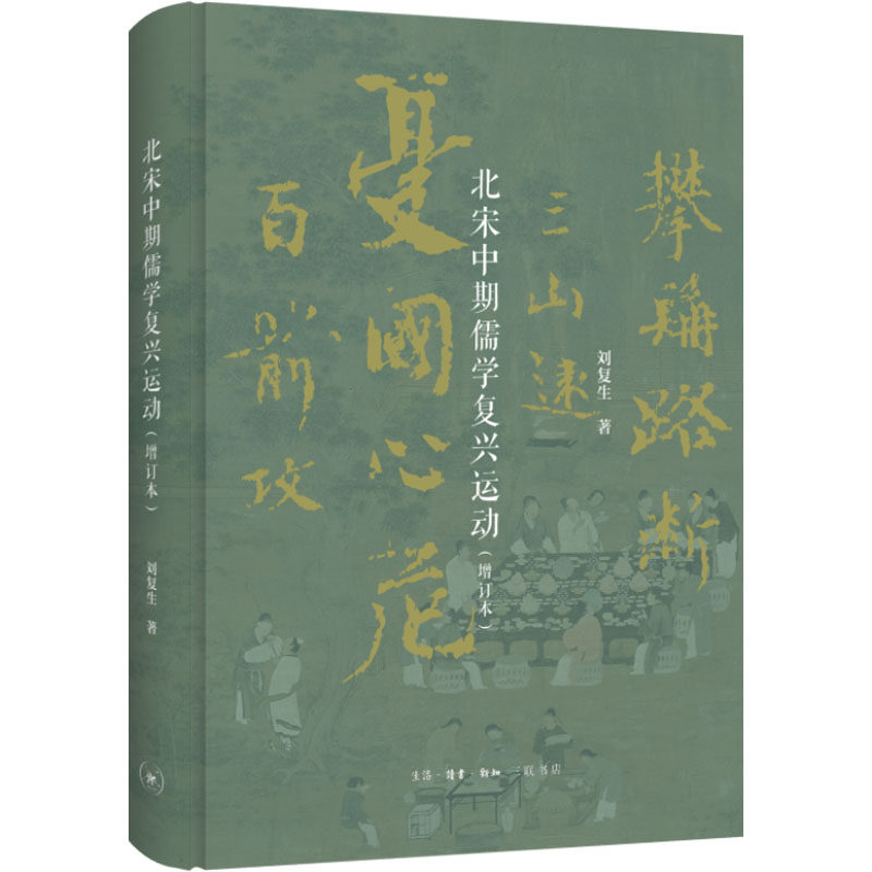 北宋中期儒学复兴运动(增订本)刘复生9787108075406书籍\/杂志\/报纸/哲学和宗教/中国哲学