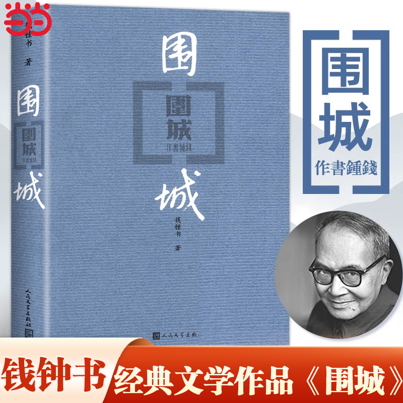 围城（平装版） 钱钟书代表作品 人民文学出版社正版中国现代长篇小说搭我们仨杨绛文集文学古籍初高中阅读小说畅书籍销