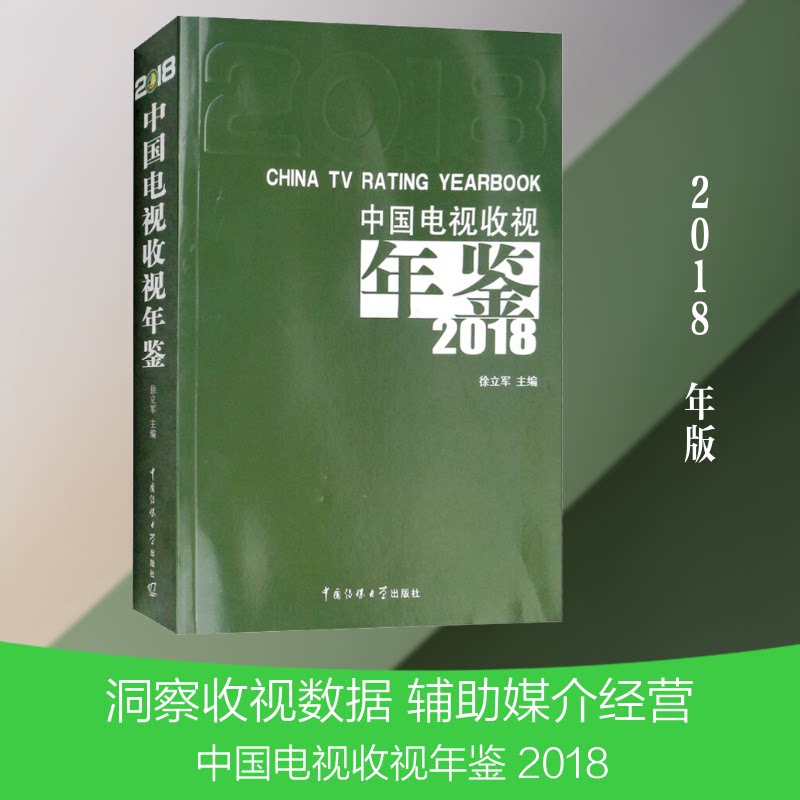 中国电视收视年鉴 2018徐立军主编 著 徐立军 编9787565723438书籍\/杂志\/报纸/艺术/电影/电视艺术