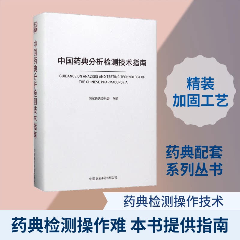 中国药典分析检测技术指南药典委员会 编著9787506793292书籍\/杂志\/报纸/医学卫生/药学