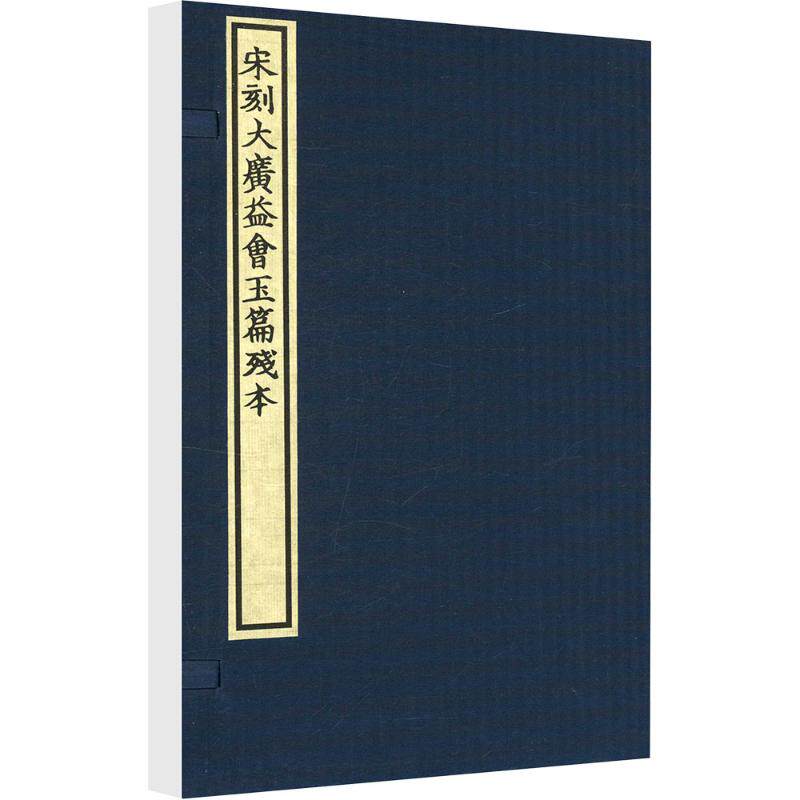 宋刻大广益会玉篇残本[南朝梁]顾野王 著9787554626085书籍/杂志/报纸/艺术/书法/篆刻/字帖书籍