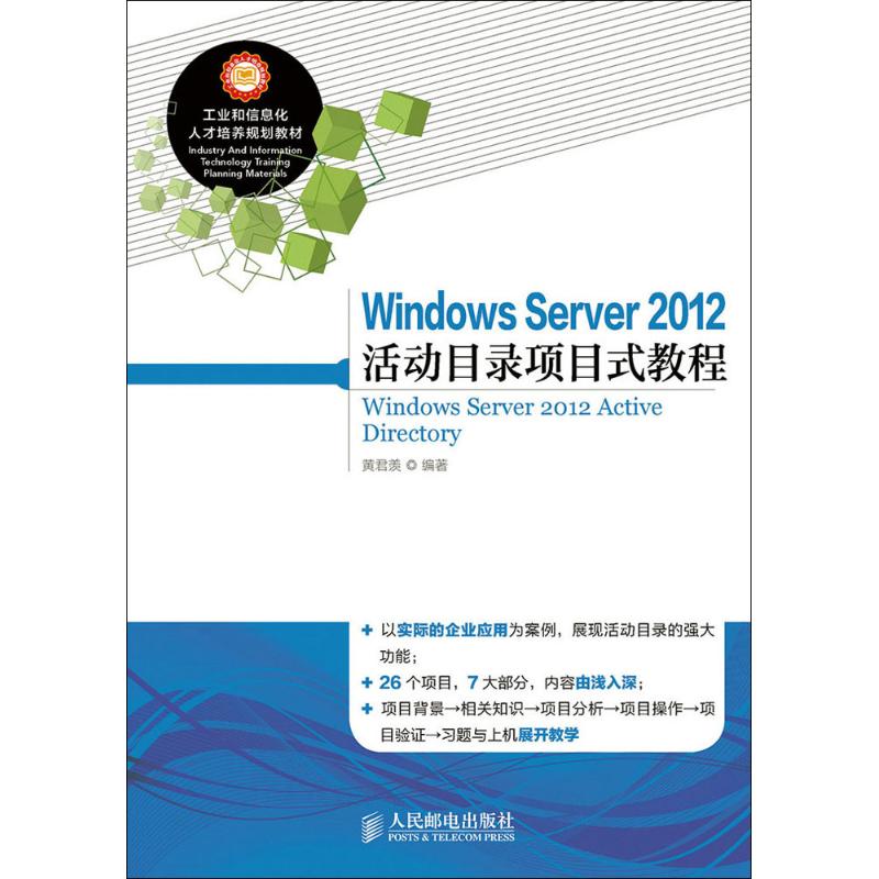 Windows Server 2012 活动目录项目式教程黄君羡 编著9787115382979书籍\/杂志\/报纸/计算机/网络/计算机/网络书籍图片