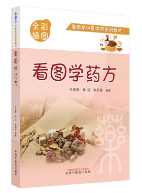 看图学药方牛彦辉, 杨扬, 欧阳斌编著9787513273985书籍\/杂志\/报纸/医学卫生/中医