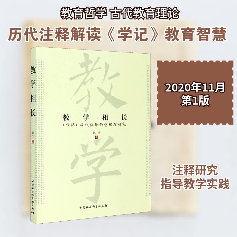 教学相长 《学记》历代注释的整理与研究孙杰 著9787520369961书籍\/杂志\/报纸/育儿书籍/育儿