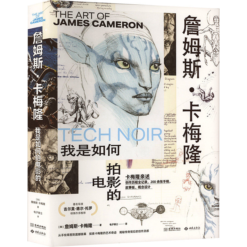 詹姆斯·卡梅隆 我是如何拍电影的(加)詹姆斯·卡梅隆 著 电子骑士 译9787515525648书籍\/杂志\/报纸/艺术/艺术理论(新)