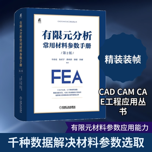 有限元分析常用材料参数手册 第2版辛春亮 等 编9787111708179书籍\/杂志\/报纸/工业/农业技术/机械工程