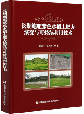 长期施肥紫色水稻土肥力演变与可持续利用技术樊红柱 等9787511646590书籍\/杂志\/报纸/工业/农业技术/农业/农业基础科学