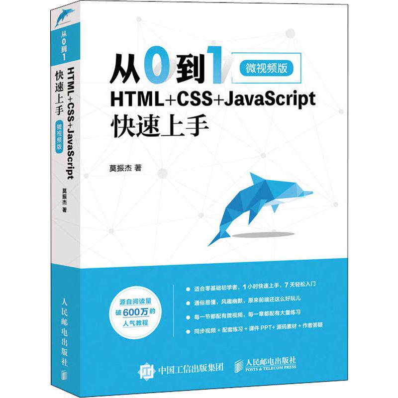 从0到1 HTML+CSS+JavaScript速上 微视频版莫振杰9787115519740书籍\/杂志\/报纸/计算机/网络/设计/网页设计语言（新）