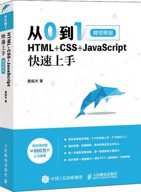 从0到1 HTML+CSS+JavaScript速上 微视频版莫振杰9787115519740书籍\/杂志\/报纸/计算机/网络/设计/网页设计语言（新）