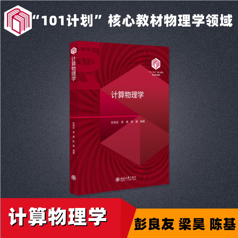 计算物理学彭良友,梁昊,陈基 编著 著9787301357170书籍\/杂志\/报纸//教材/教辅//教材/大学教材