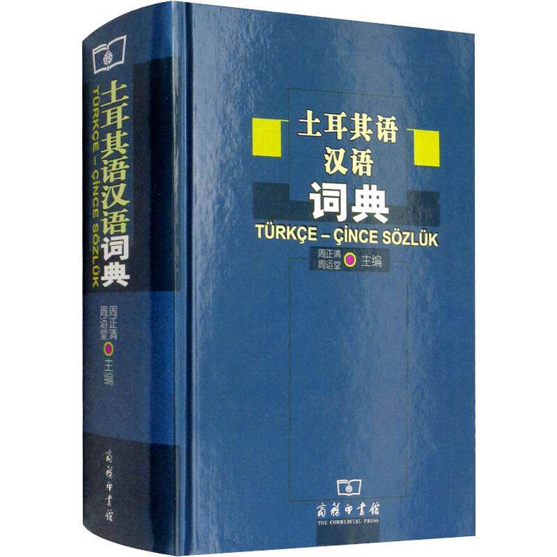 土耳其语汉语词典周正清 等 编9787100042802书籍\/杂志\/报纸/外语/语言文字/外语/法语