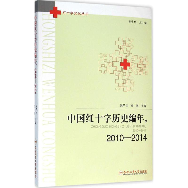 中国红十字历史编年池子华,邓通 主编 著9787565026928书籍\/杂志\/报纸/历史/中国史/中国通史