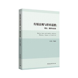 朱杰 卢毅刚9787520369398书籍 传媒出版 案例与实践张兢 社会科学 杨东伟 报纸 传媒法规与职业道德：理论 杂志